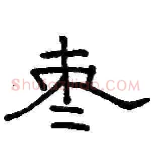 枣