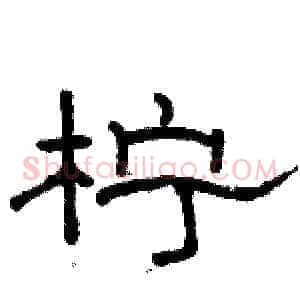 柠