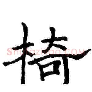 椅