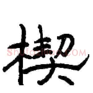 楔