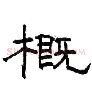 概