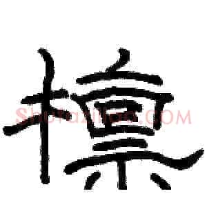 檩