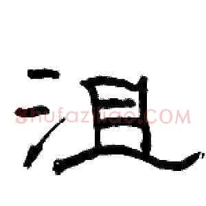 沮
