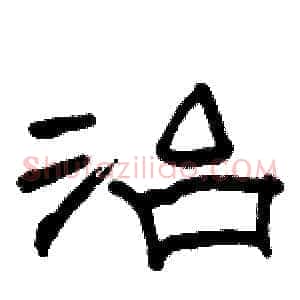 治