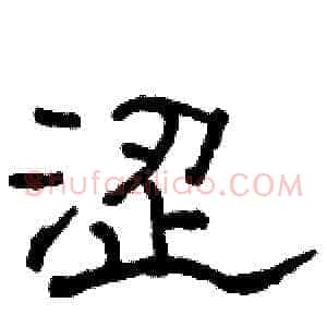 涩