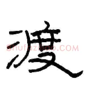 渡