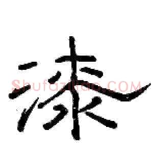漆