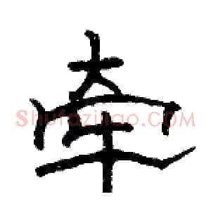 牵