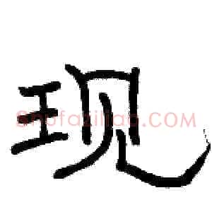 现