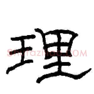 理
