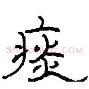痰