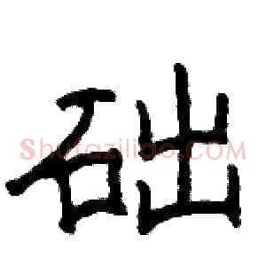 础
