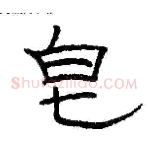 皂
