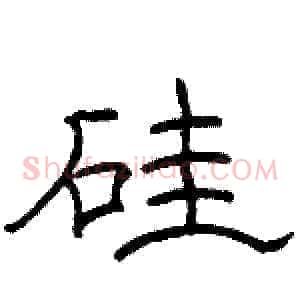 硅