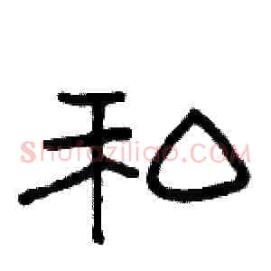 私