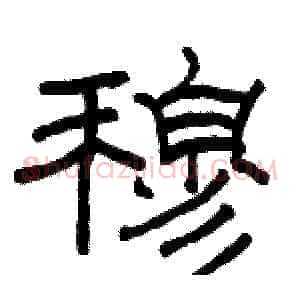 穆