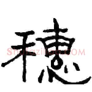 穗
