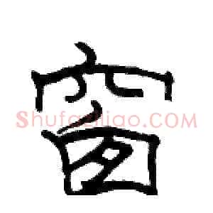 窗