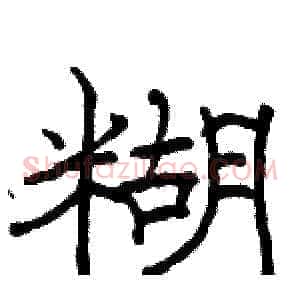 糊