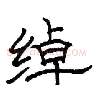 绰