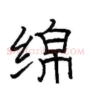 绵