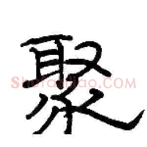 聚