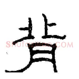背