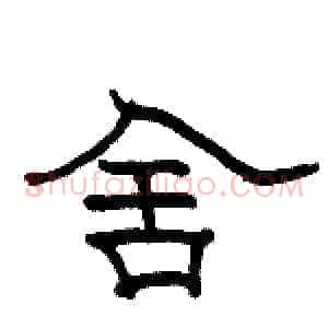 舍