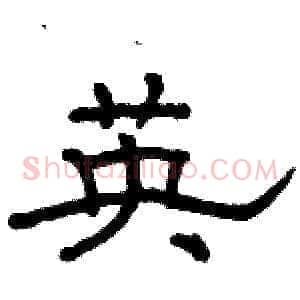 英