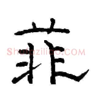 菲