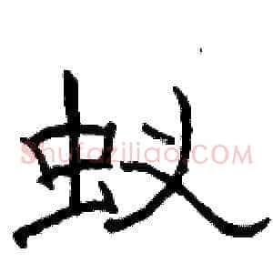 蚁