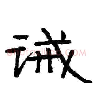 诫