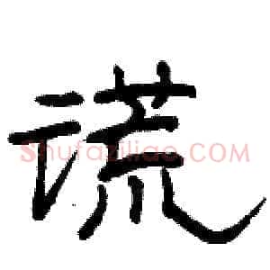 谎