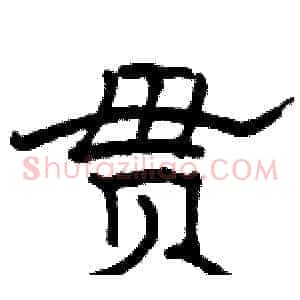 贯