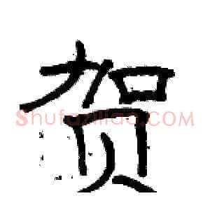 贺