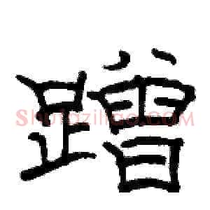 蹭