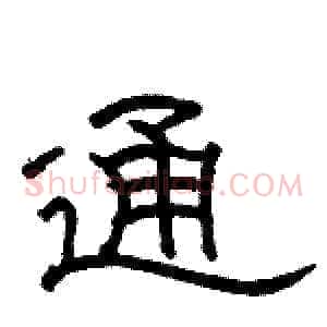 通