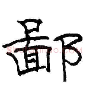 鄙