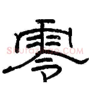 零