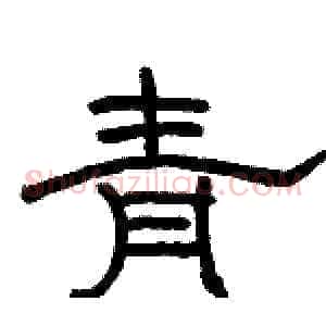 青