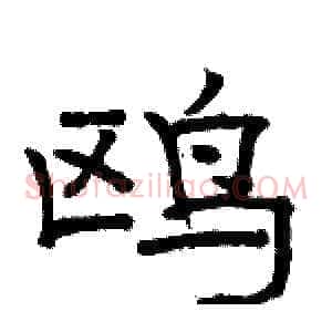 鸥