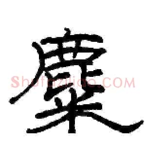 麋