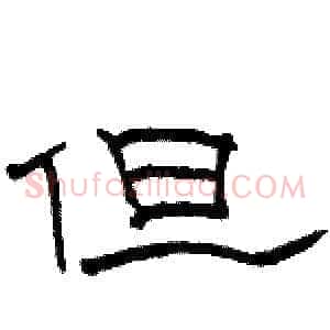 但