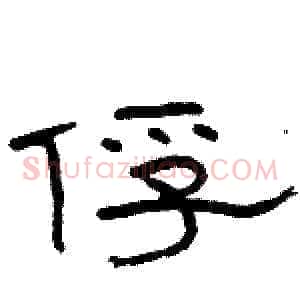 俘