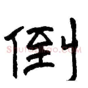倒