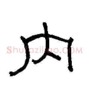 内