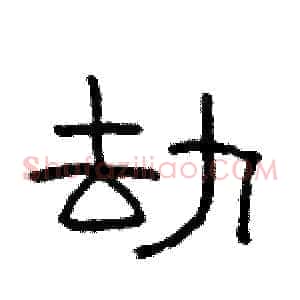 劫