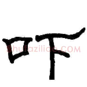 吓