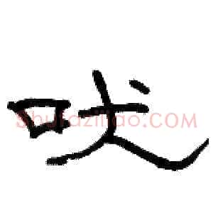 吠