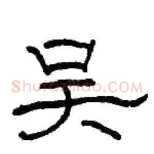 吴